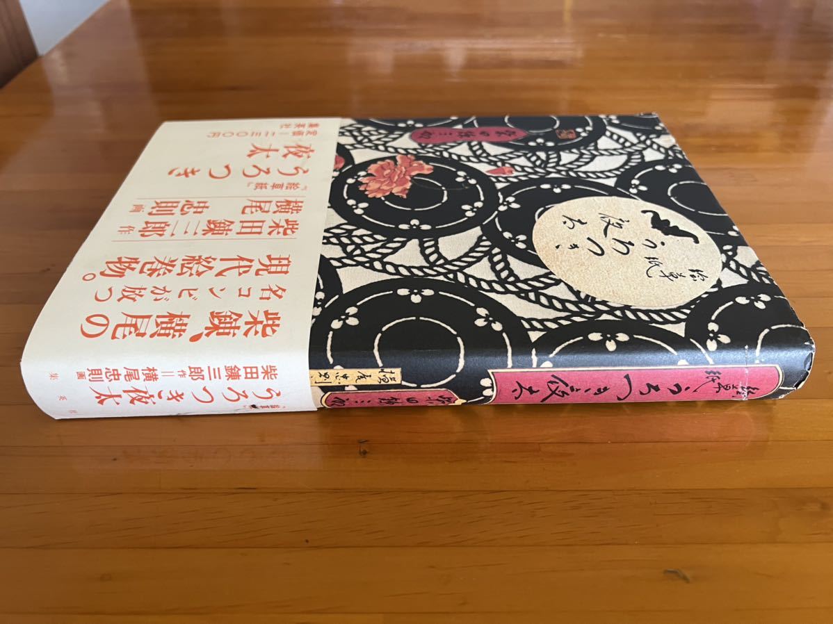 うろつき夜太 文 柴田錬三郎 絵 横尾忠則 | www.schmetterlinghaus.at