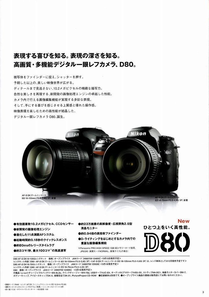 Nikon ニコン D80 の カタログ '06.8 (未使用美品)_画像2