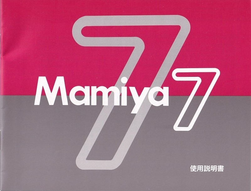 Mamiya マミヤ 7 の 使用説明書 オリジナル版(新品)_画像1