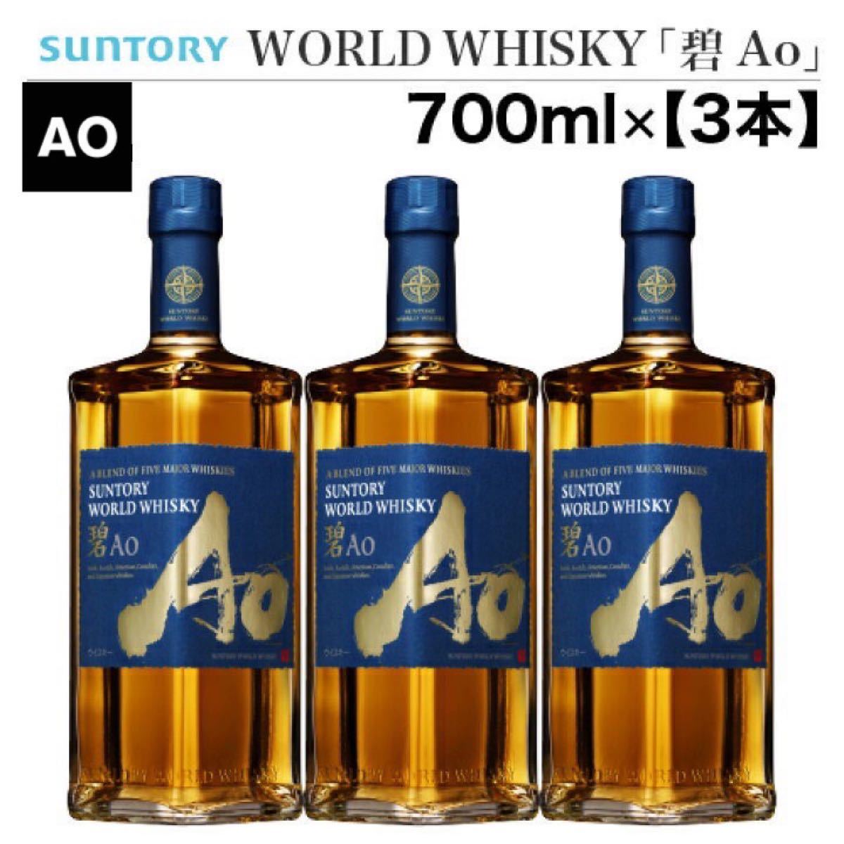 3点set サントリーAO碧 700mlフルボトル ウイスキー|PayPayフリマ
