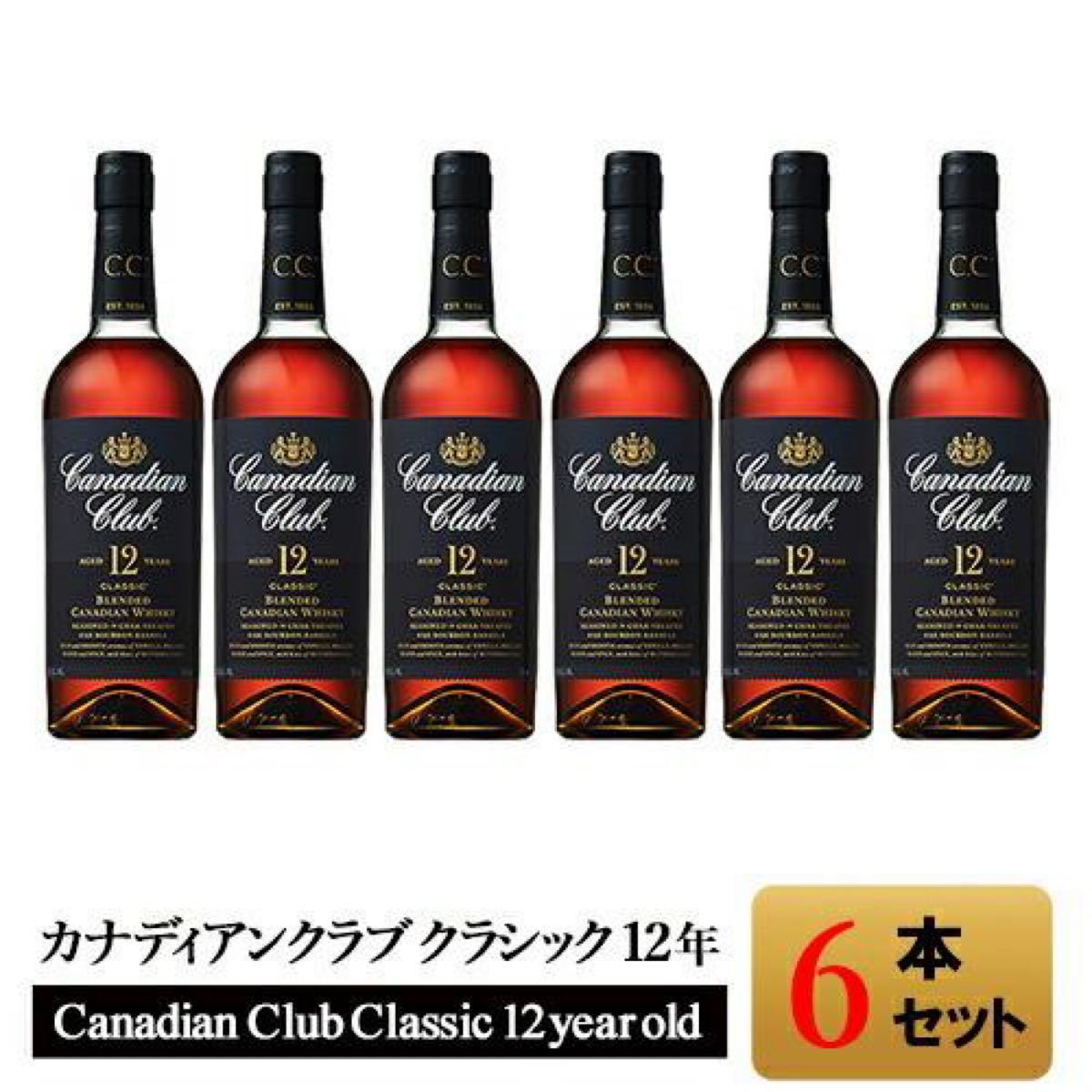6点set 【正規品】カナディアンクラブ クラシック 12年/Canadian Club