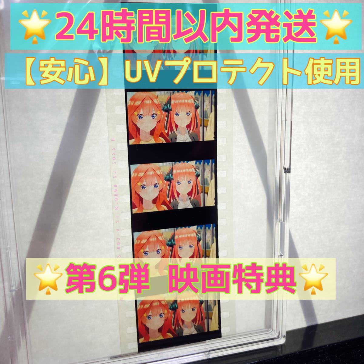 2023新款 映画 五等分の花嫁 入場者特典 第6弾 生コマフィルム 5枚の