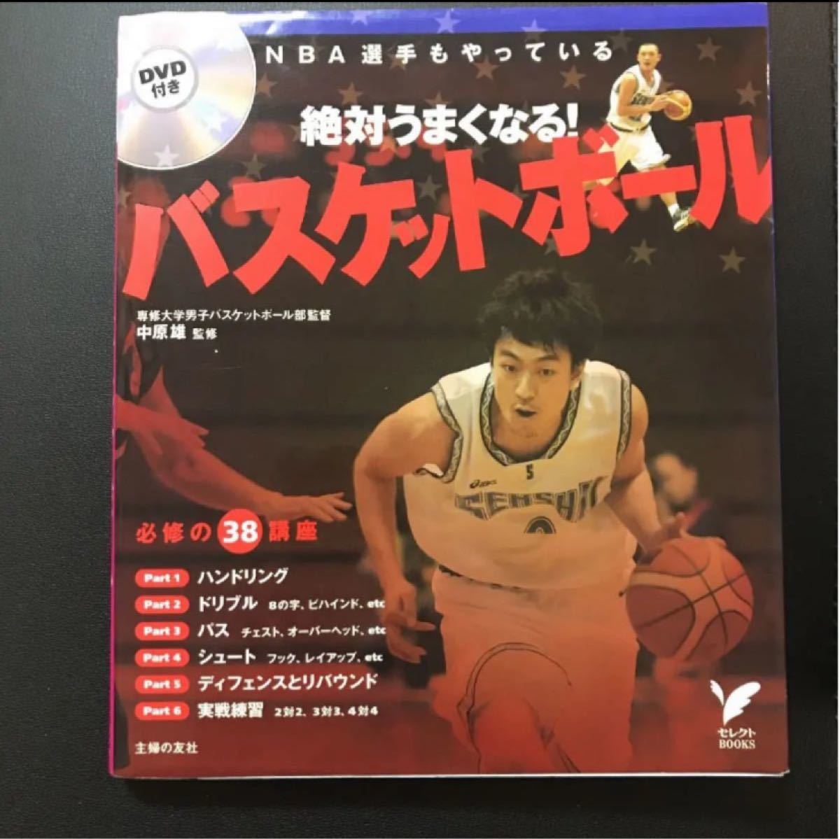 絶対うまくなる バスケットボール DVD付き｜PayPayフリマ