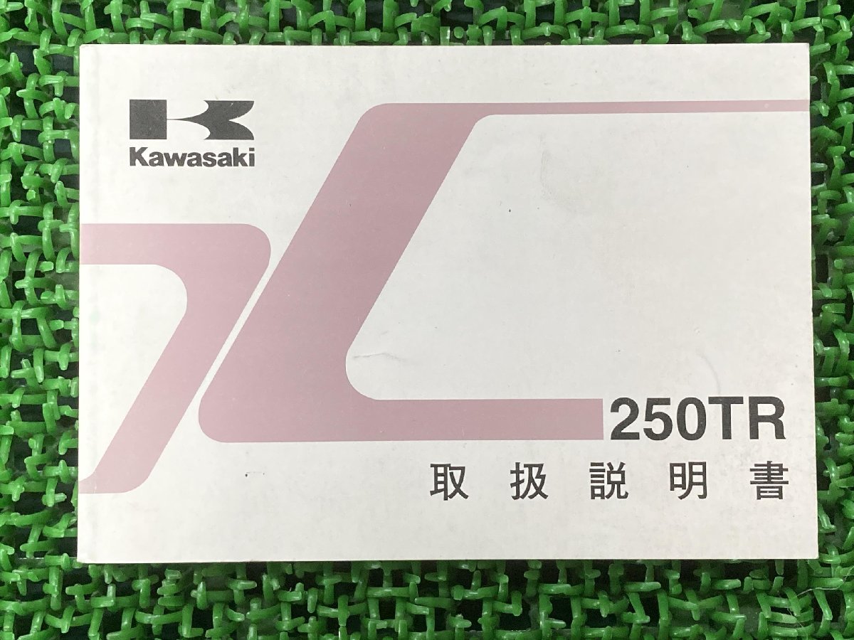 250TR 取扱説明書 2版 カワサキ 正規 中古 バイク 整備書 BJ250-F4 KAWASAKI 愛車のお供に 車検 整備情報_お届け商品は写真に写っている物で全てです