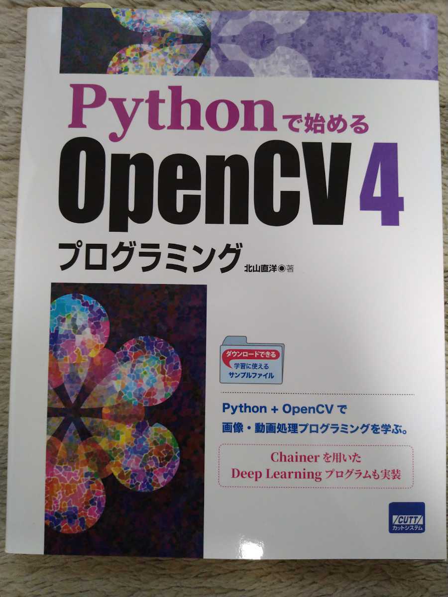 Pythonで始めるOpenCV4_画像1