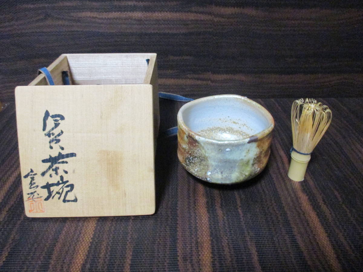 伊賀茶碗 浅尾憲平 伊賀焼 茶碗 共箱