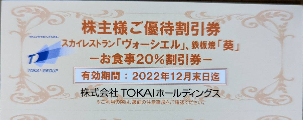TOKAIホールディングス 株主優待飲食割引券券（１～７枚）_画像1