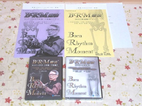 取寄せ発送品 BRM療法セミナーDVD＜骨盤・下肢編＞＋BRM療法DVD＜解説