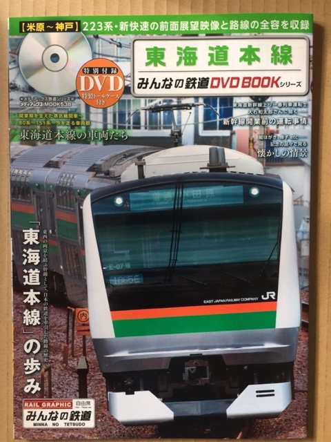 東海道本線　みんなの鉄道DVDBOOKシリーズ_画像2