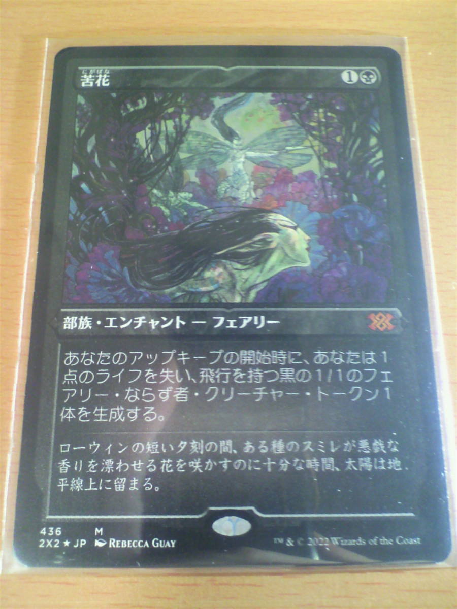 MTG ダブルマスターズ2022 2X2 苦花 エッチング・Foil 日版_画像1