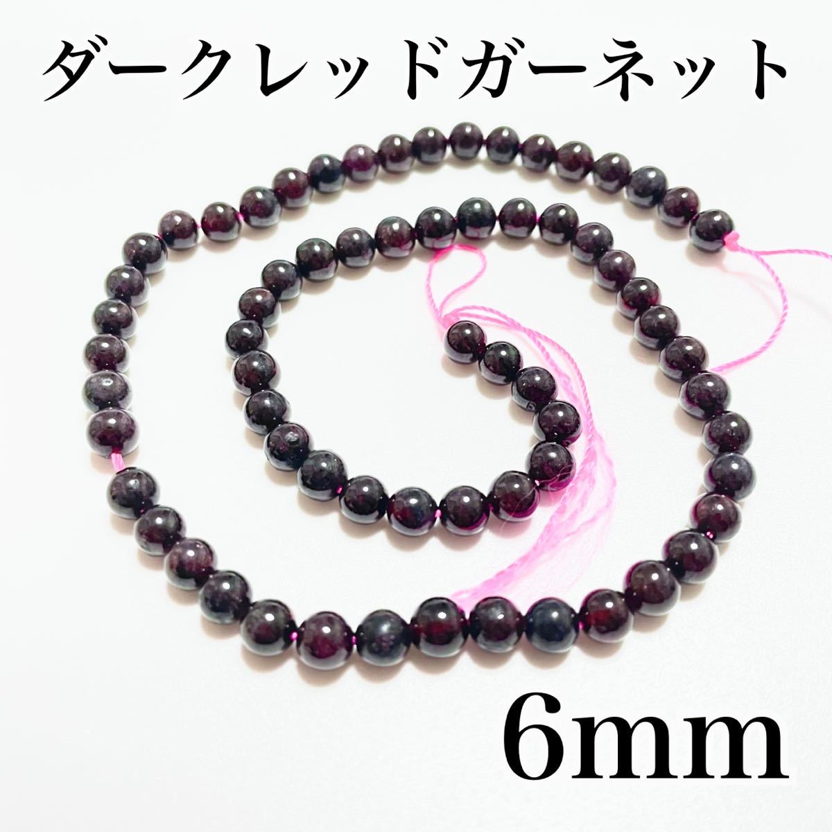 ダークガーネット,6mm,約61個,ラウンド,石,パワーストーン,連売り_画像1