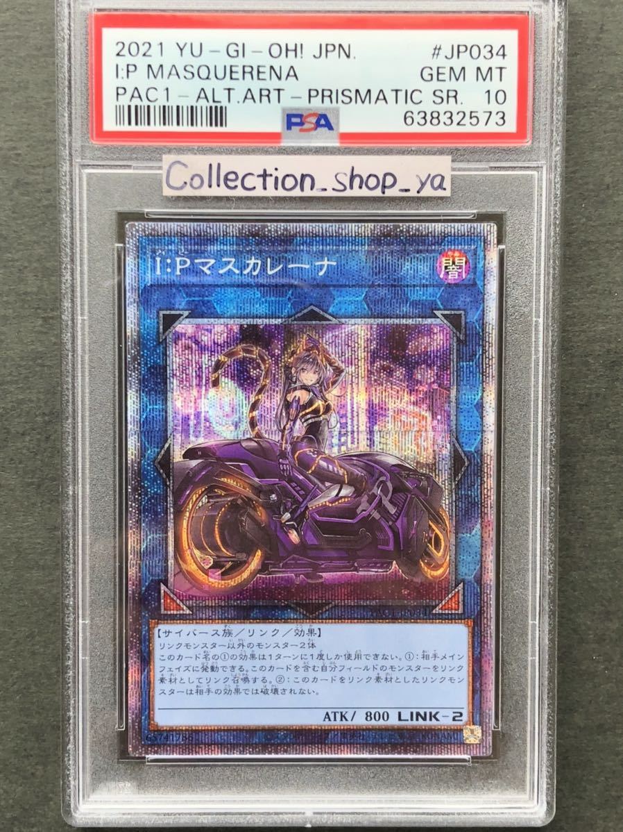 IPマスカレーナ プリズマ 絵違い PSA10-