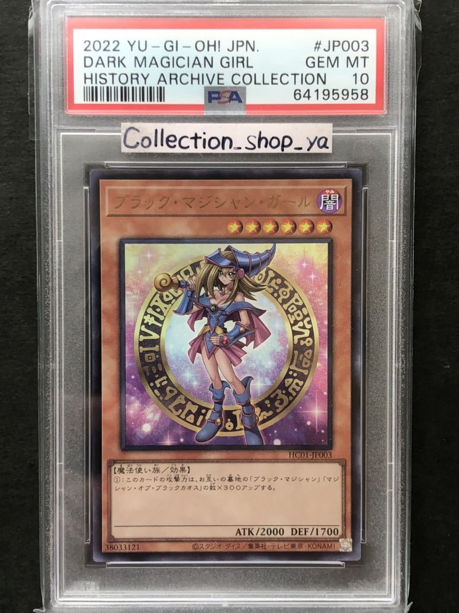 【PSA10最高評価 5つ目4つ星】ブラックマジシャンガール ウルトラレア ヒスコレ HISTORY ARCHIVE COLLECTION【遊戯王】※PSAケースあり_画像1