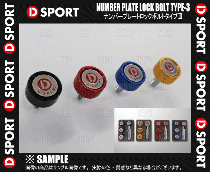 D-SPORT ディースポーツ ナンバープレート ロックボルト タイプ3/III ゴールド 4個 1セット (90105-B012G_画像1
