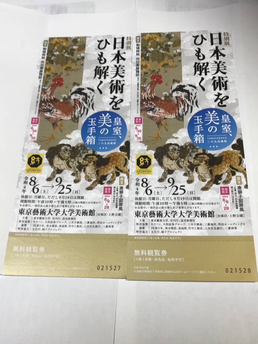 特別展 日本美術をひも解く 皇室 美の玉手箱 無料鑑賞券ペアチケット(美術館、博物館)|売買されたオークション情報、yahooの商品情報をアーカイブ公開 - オークファン(aucfan.com) 特別展 日本美術をひも解く 皇室 美の玉手箱 無料鑑賞券ペアチケット(美術館、博物館)|売買されたオークション情報、yahooの商品情報をアーカイブ公開 - オークファン(aucfan.com)