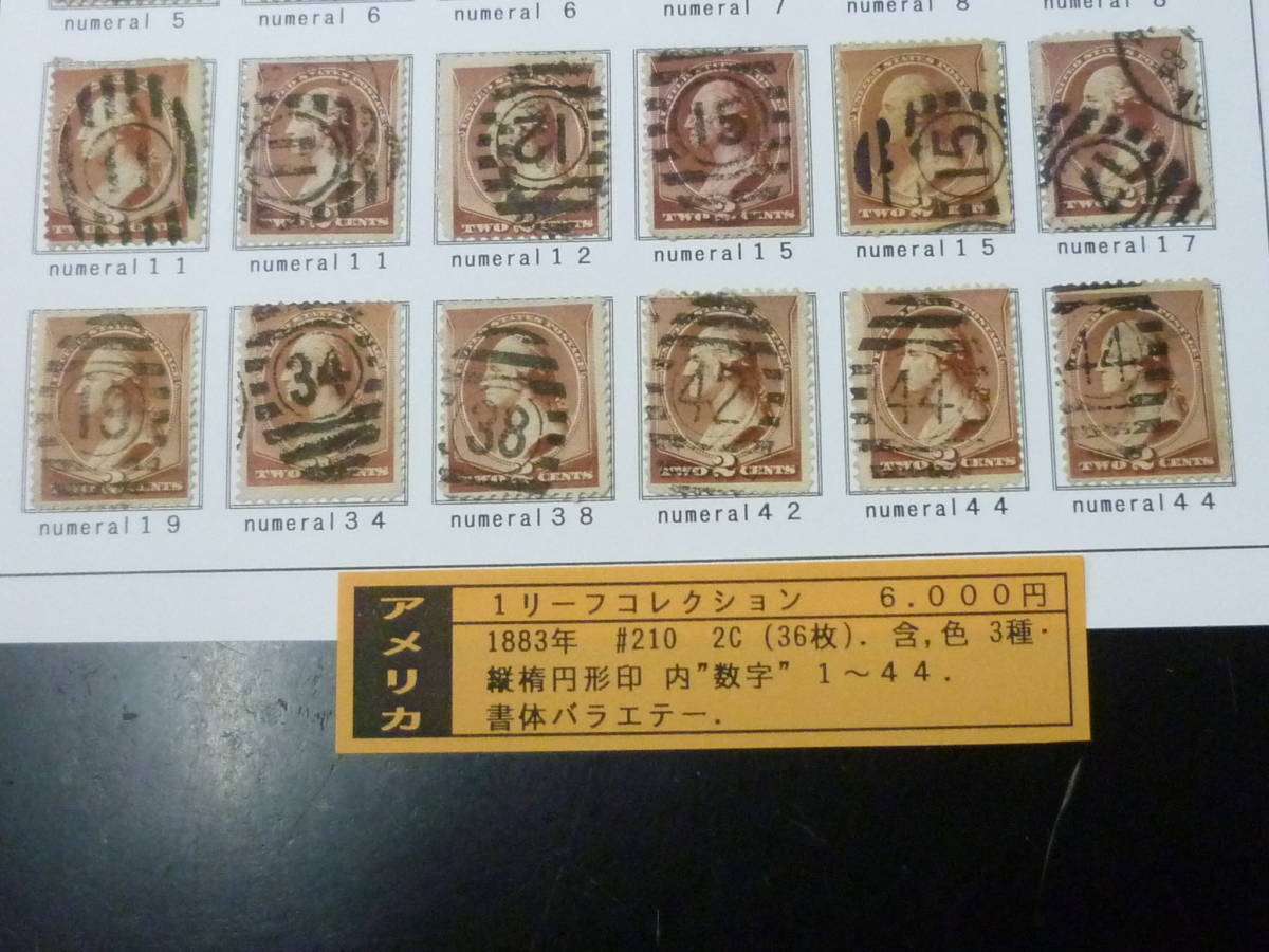 22L　A　アメリカ切手　リーフ№25　クラシック　1883年　SC#210　2c　各種　数字印　計36枚　※説明欄必読_画像5