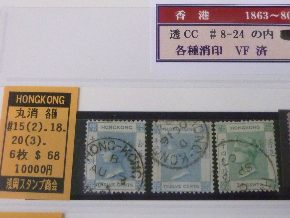 22SE　A　№10　香港切手　クラシック　1863-80年　SC#8-24の内　透かしCC　各種消印　計25枚　使用済・VF　_画像2