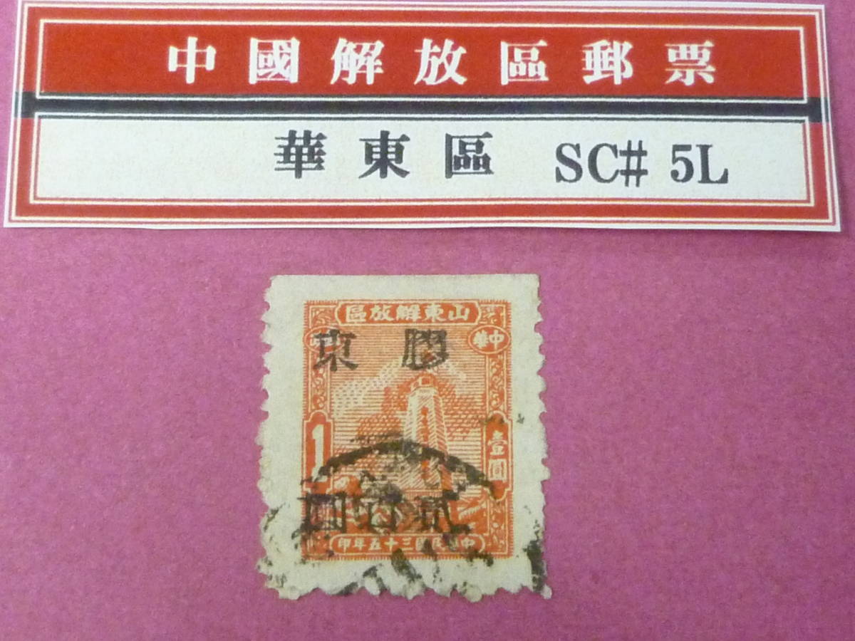 22L　A　№167　中国解放区切手　華東区　1947年　楊#EC174　膠東加蓋改値　$200/$1　使用済_画像1