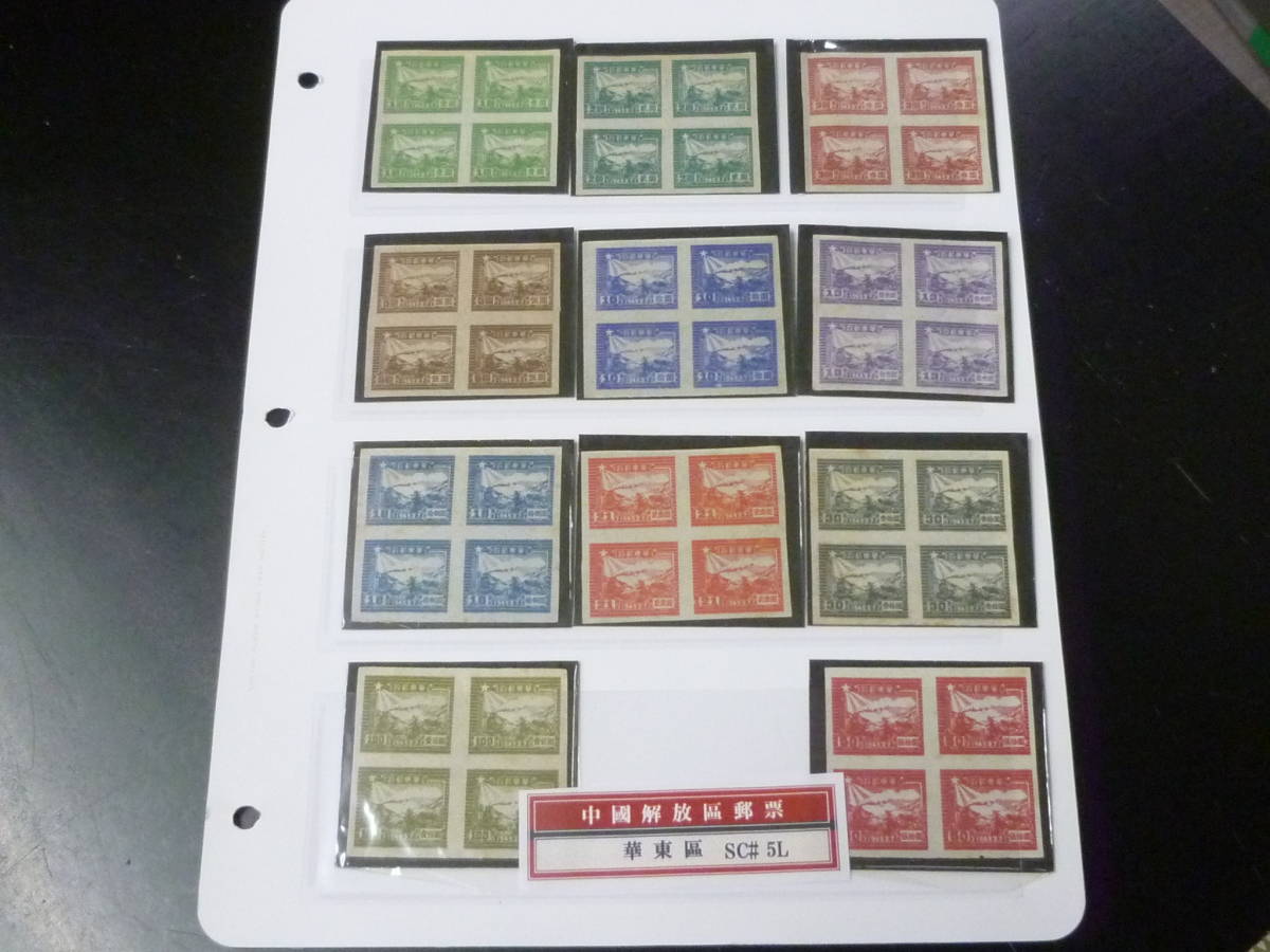 中国切手‼️ 解放区の切手‼️ 華東区の切手 未使用美品 華東人民郵政