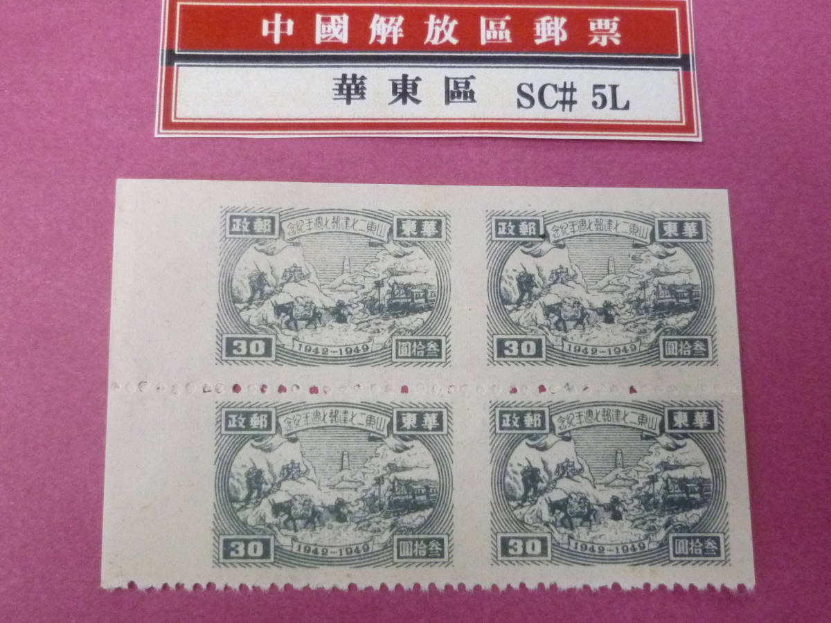 22L A №174 中国解放区切手華東区1949年SC#5L18 山東二七建郵七週年