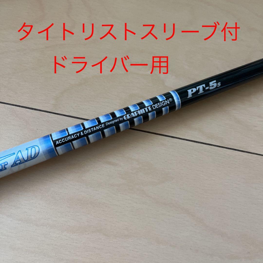 最大48%OFFクーポン PINGスリーブ付き Tour AD PT High Modulus 5s kead.al
