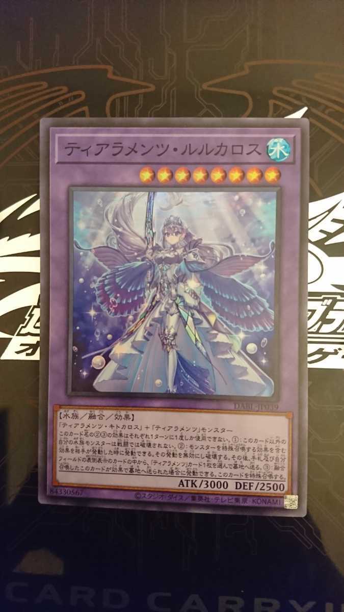 遊戯王「ティアラメンツ・ルルカロス」スーパー_画像1