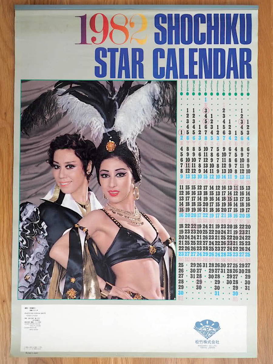 1982年 松竹 カレンダー 未使用保管品 | monsterdog.com.br