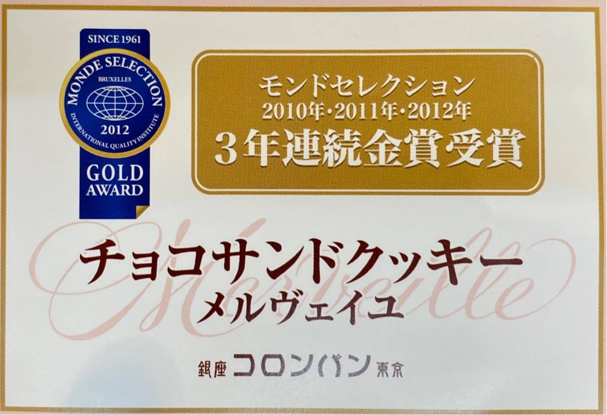 【箱付・全国送料無料】コロンバン・モンドセレクション3年金賞受賞チョコサンドクッキー 15枚×2箱_画像2