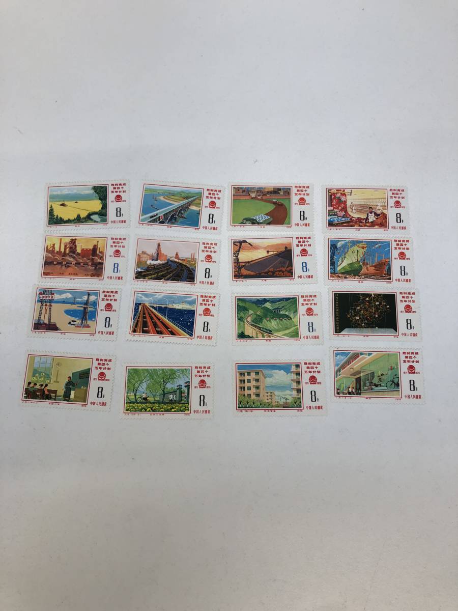 4554】中国切手 J8 第4次5カ年計画勝利完成 16種完 1976年 中華人民 ...