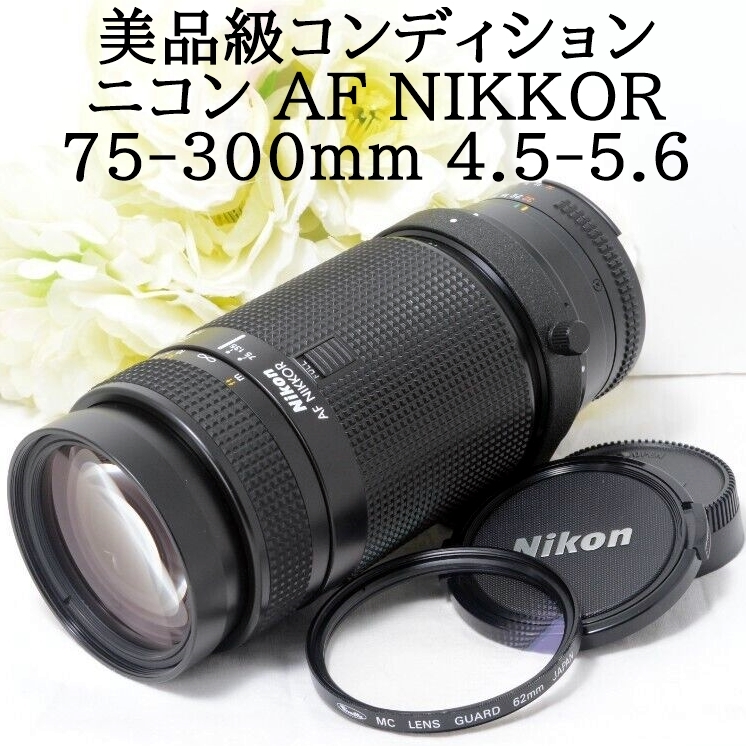 美品級 フルサイズ対応 Nikon ニコン AF NIKKOR 75-300mm F4.5-5.6 望遠ズームレンズ 三脚座 レンズフィルター付き  【62%OFF!】