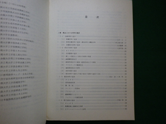 ■材料学の最近の進歩　日本材料学会 　オーム社 昭和57年 ■FAIM2021083104■_画像2