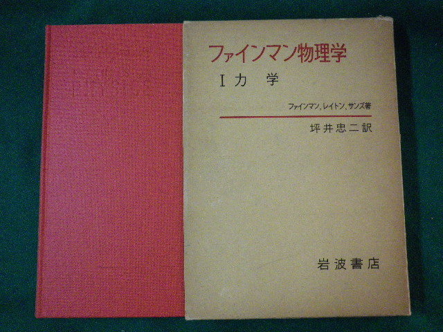 # fine man physics 1 dynamics fine man * Ray ton * sun z work tsubo .. two translation . attaching Iwanami bookstore 1979 year #FASD2020022605#