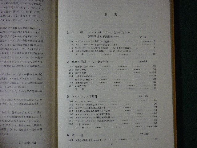 ■ランダム系の物理学　日本物理学会　培風館　昭和56年■FASD2021070708■_画像2