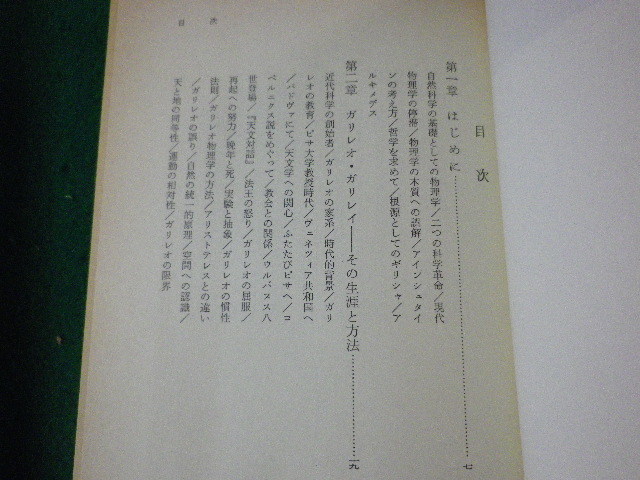 ■理論物理学の系譜　遠藤真二　河出書房新社　1975年■FASD2021111522■_画像2