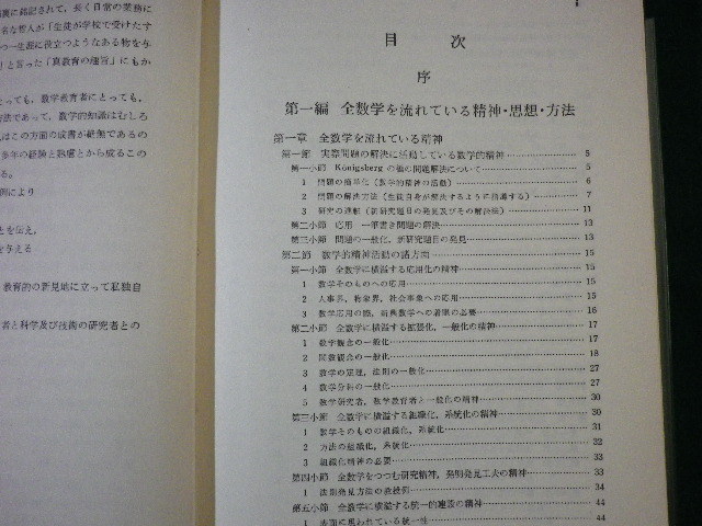 ■数学の精神・思想・方法　米山国蔵　東海大学出版会　1968年■FASD2021071904■_画像2