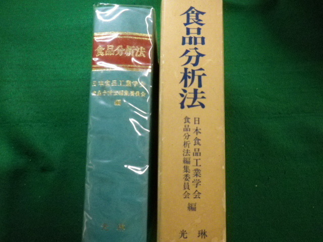 いいスタイル □食品分析法 日本食品工業学会 1982年 光琳 