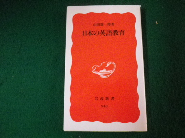 ■日本の英語教育 岩波新書 山田雄一郎 2005年■FAUB2022032211■_画像1