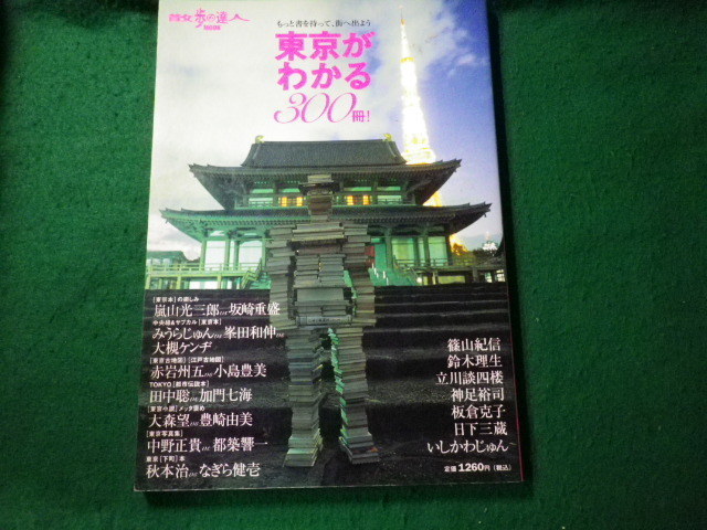 ■散歩の達人MOOK 東京がわかる300冊 交通新聞社 平成18（2006）年■FAUB2022031009■_画像1