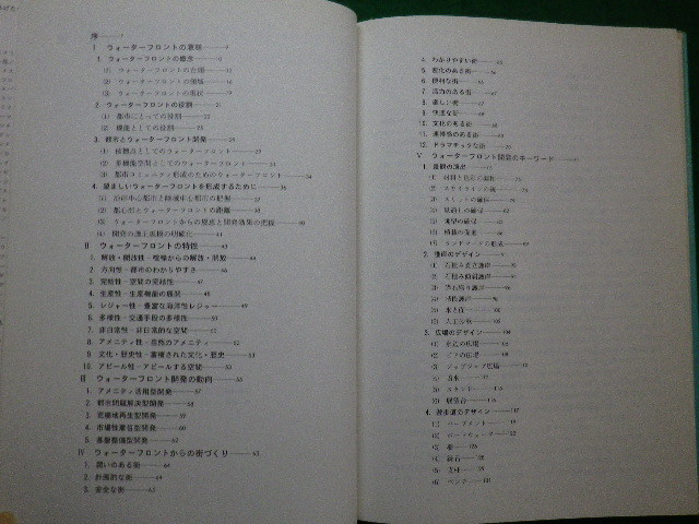 ■ウォーターフロント開発の手法　横内憲久　横内研究室 　鹿島出版会　1998年■FAIM2021070606■_画像2