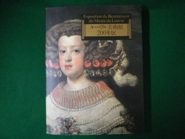 ■ルーブル美術館200年展　図録　ガイドブック付き　横浜美術館　日本経済新聞社　1993年■FASD2020042205■_画像1