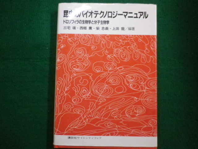■昆虫のバイオテクノロジーマニュアル　 三宅　端他編著 　講談社サイエンティフィク　1984年■FAIM2021083003■_画像1