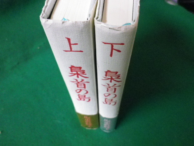 ■梟首の島　坂東眞砂子　単行本　上下巻2冊セット　講談社　2005年■FASD2020052006■_画像3