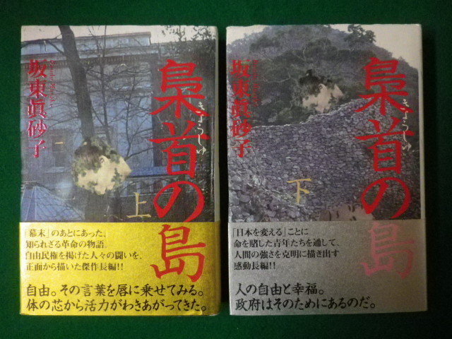 ■梟首の島　坂東眞砂子　単行本　上下巻2冊セット　講談社　2005年■FASD2020052006■_画像1