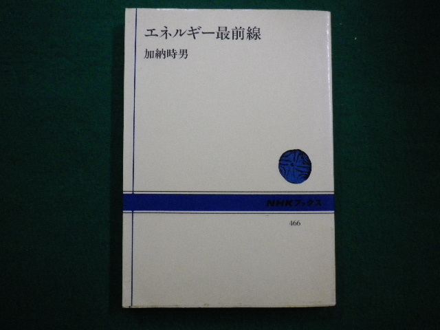 ■NHKブックス466　エネルギー最前線　加納 時男　昭和59年■FAIM2021081620■_画像1