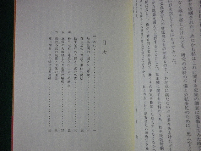 ■松山城史　増補四版　景浦勉　帯付　伊予史料集成刊行会　平成1年■FASD2021071324■_画像2