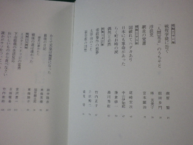 ■「文藝春秋」にみる昭和史　第二巻　当事者が語る激動の歴史　昭和21年～45年　1988年■FASD2022021513■_画像2