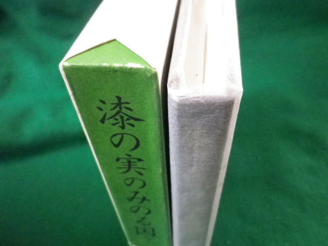 ■漆の実のみのる国　下巻　藤沢周平　文藝春秋　平成9年■FASD2022031607■_画像3