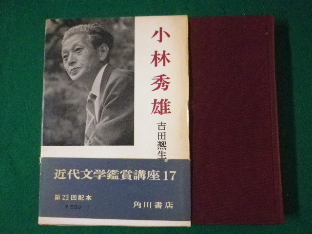 ■小林秀雄　近代文学鑑賞講座17　吉田編集　角川書店　昭和41年■FASD2021080222■_画像1