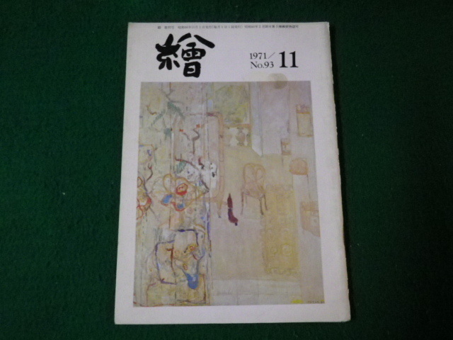 ■月刊雑誌 絵 No .93 日動画廊 小冊子 美術 1971年11月■FAUB2022012910■_画像1