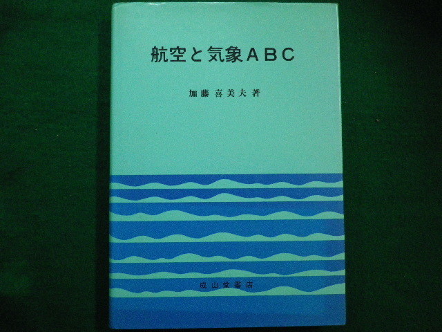 ■航空と気象ABC　加藤喜美夫　成山堂書店■FAIM2021082403■_画像1
